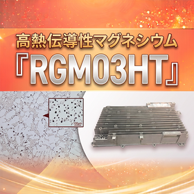 高熱伝導性マグネシウム『RGM03HT』