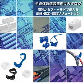 半導体製造装置向け配線・配管ソリューション