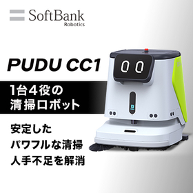 清掃ロボット「PUDU CC1」 