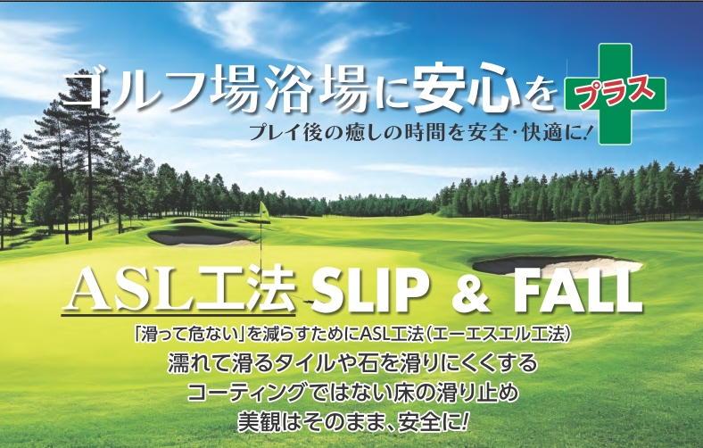 【ゴルフ事業者向け】ASL工法（タイル・石の滑り止め工事）