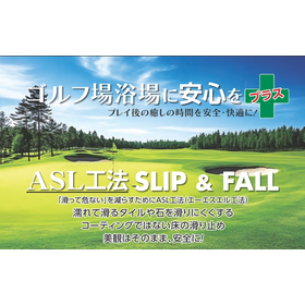 【ゴルフ事業者向け】ASL工法（タイル・石の滑り止め工事）