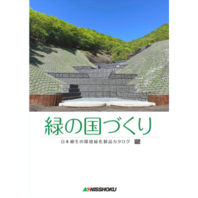 緑化でお困りの方必見!施工条件別にまとめた緑化製品の総合カタログ