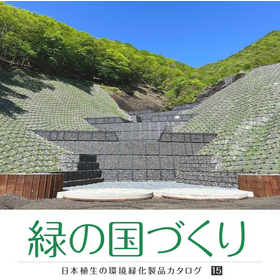 緑化でお困りの方必見！施工条件別にまとめた緑化製品の総合カタログ