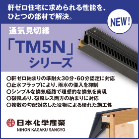 非防火地区専用!【軒ゼロ特化型の新製品】通気見切り縁『TM5N』