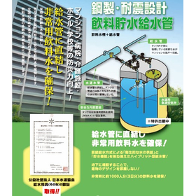 Medical institutions that require a large amount of water [Measures for water supply disruption during disasters] Drinking water storage and supply pipes