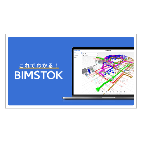 【製品資料】これでわかるBIMSTOK