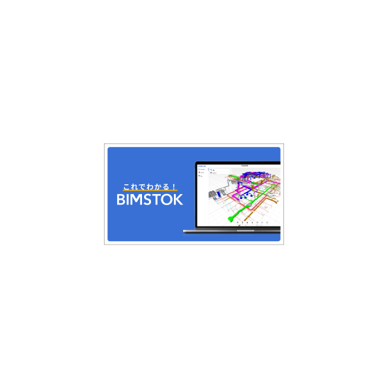 これでわかるBIMSTOK.png