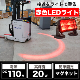 フォークリフトセーフティサークルライト高輝度20Wモデル