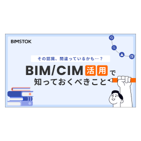 【お役立ち資料】BIM/CIM活用で知っておくべきこと