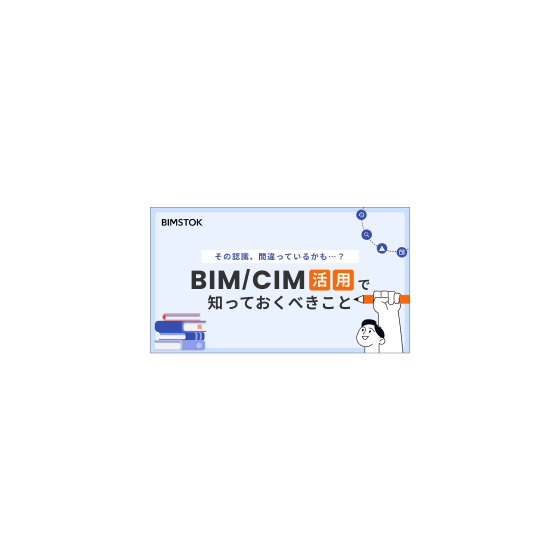 BIMCIM活用で知っておくべきこと.png