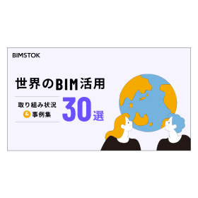 【お役立ち資料】世界のBIM活用30選