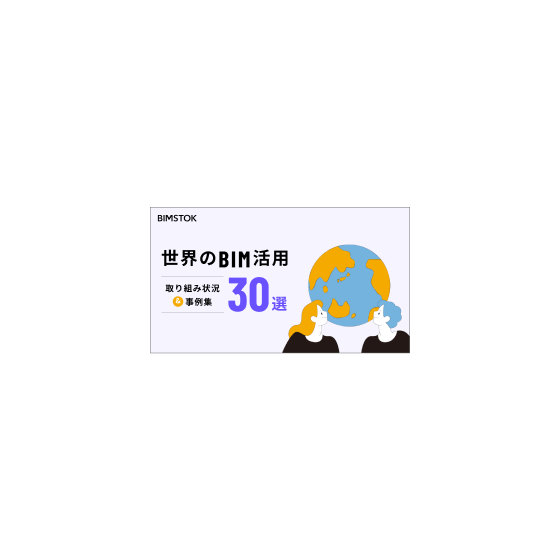 世界のBIM活用30選.png
