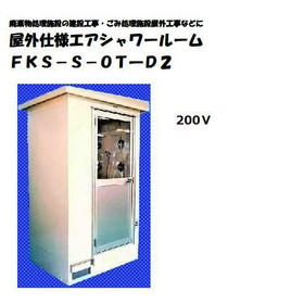 エアシャワールーム　屋外仕様　200V