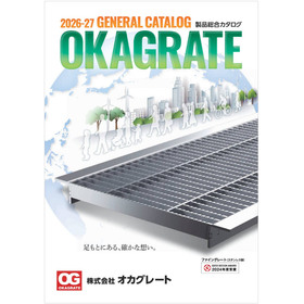 新『2026-27総合カタログ』が出ました。グレーチング新商品等