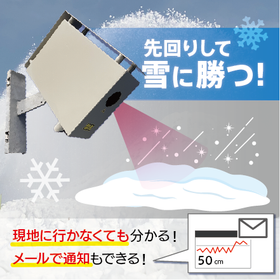 ＜除雪作業の効率化＞積雪深計測クラウドシステム【NETIS登録】