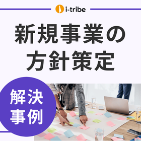 【解決事例】新規事業を立ち上げたいが、構想が固まらない