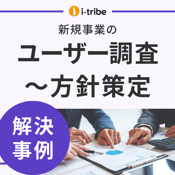 イプロス_サムネイル用-事例A-新規事業のユーザー調査.png