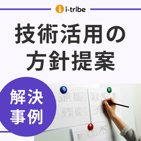 [Case Study] There is a technology I want to use, but I can't think of a way to utilize it.