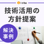 【解決事例】使いたい技術はあるが、活用シーンが思い浮かばない