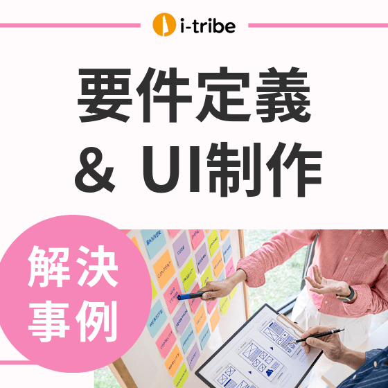 【解決事例】新規サービスの機能が、ニーズを満たしているか不安