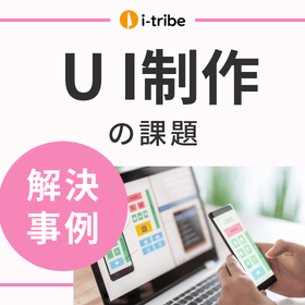 【解決事例】新規サービスのUIを使いやすいものにしたい