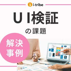 【解決事例】新規サービスのUIが効果的なものか確信がない