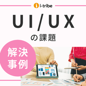 【解決事例】提供中のサービスのUIが使いにくい気がする
