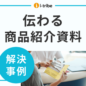【解決事例】自分たちの意図が伝わるサービス紹介資料が作れない