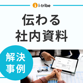 【解決事例】伝えやすく、伝わりやすいプレゼン資料が作れない