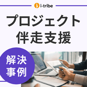 【解決事例】プロジェクトに入って継続的に手伝ってほしい