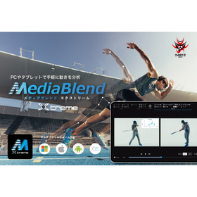 2次元動作解析ソフトウェア MediaBlend Xtreme