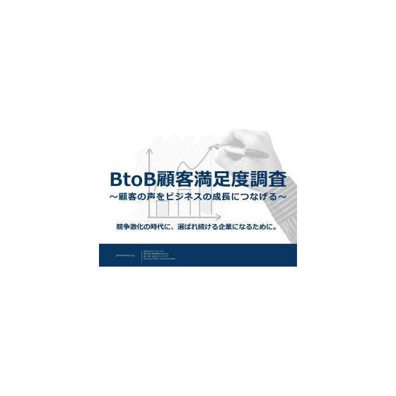 BtoB顧客満足度調査.jpg