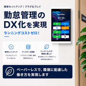【FaceSec】顔認証タイムレコーダー（8インチ壁掛型）