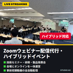 Zoomウェビナー配信代行・ハイブリッドイベント