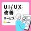 UI/UX改善提案サービス - 製品価値の向上に貢献【事例進呈】