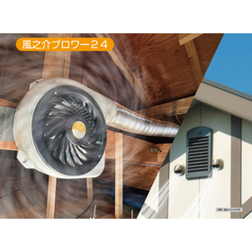 小屋裏換気システム『風之介シリーズ』　※小屋裏の熱気対策に！