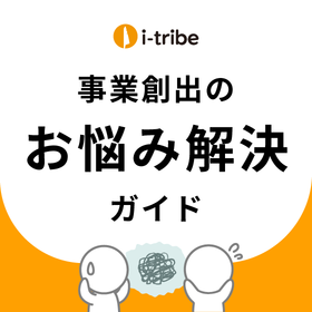 [Information] Understand the next step! A guide to solving your business creation challenges.