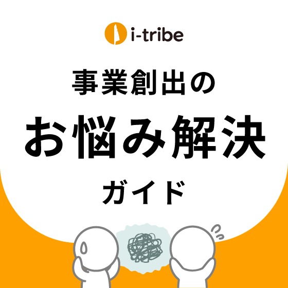 事業創出のお悩み解決ガイド_メイン.png