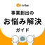 【資料】次の一手が分かる！事業創出のお悩み解決ガイド