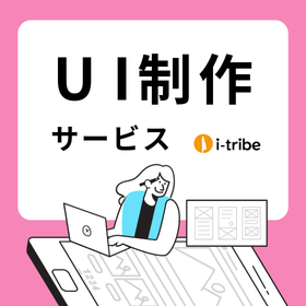 UI制作サービス - 使いやすさにこだわって制作【事例進呈】