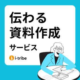 伝わる資料作成サービス - 的確に情報を届ける【事例進呈】