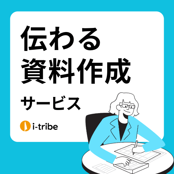 イプロス_サムネイル用-サービスB-伝わる資料作成.png