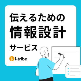 情報設計サービス - 伝える力を強化【事例進呈】