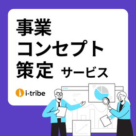 事業コンセプト策定サービス - 事業方針を明確にする【事例進呈】