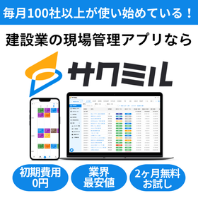 【2カ月無料トライアル実施中】施工現場管理アプリ『サクミル』