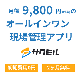 【2カ月無料トライアル実施中】施工現場管理アプリ『サクミル』
