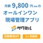 中小企業向け建設業務一元管理システム『サクミル』