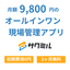 【2カ月無料トライアル実施中】施工現場管理アプリ『サクミル』