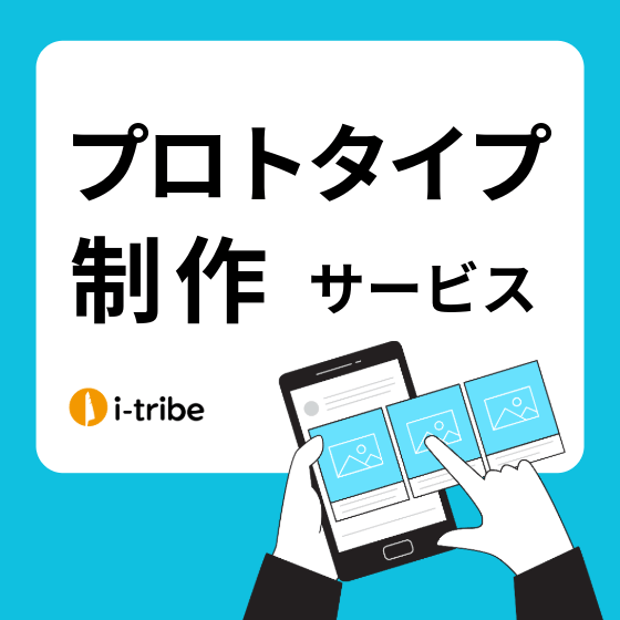 イプロス_サムネイル用-サービスB-プロトタイプ制作.png