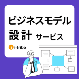 ビジネスモデル設計サービス - 価値交換の流れを描く【事例進呈】